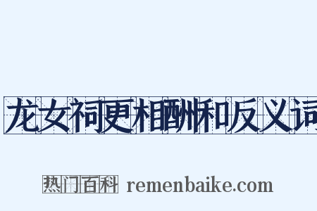 龙女祠更相酬和反义词是什么意思的图片